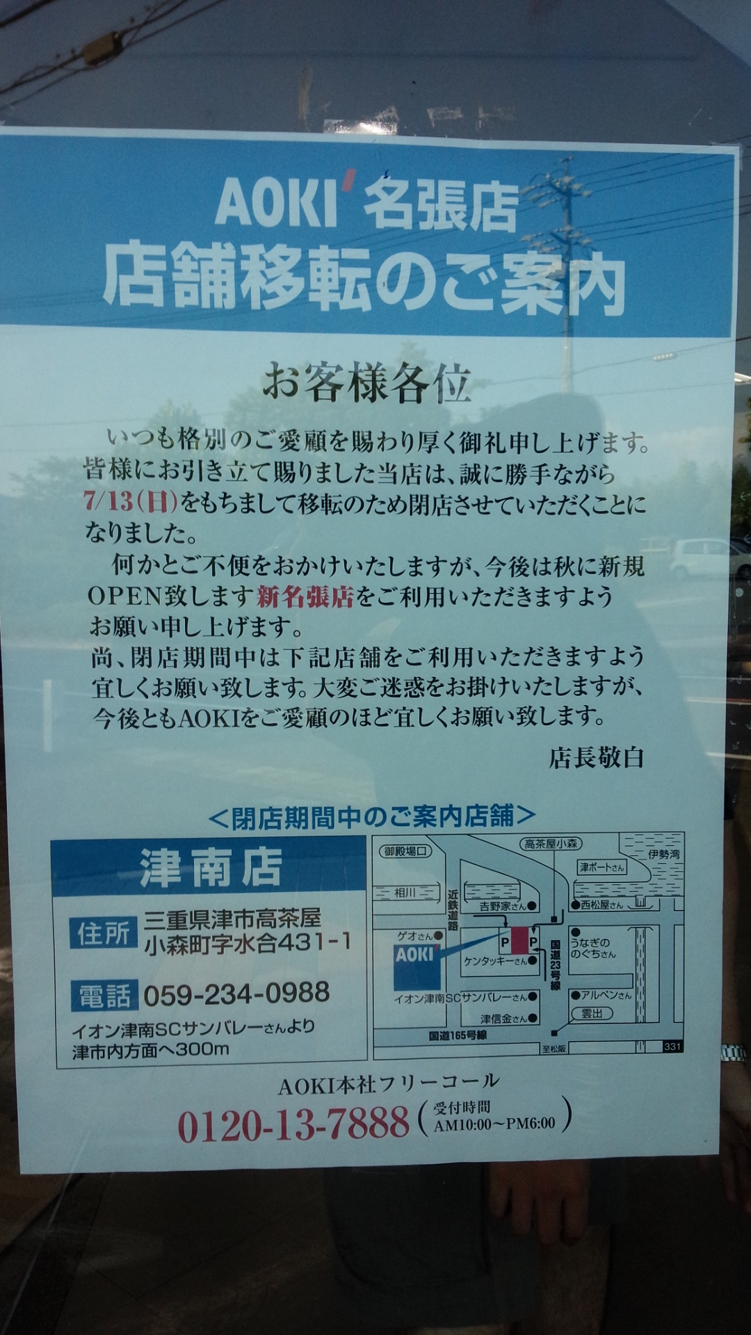 名張 ７月１３日 日 に閉店したメンズプラザａｏｋｉ名張店が秋に移転オープンするそうです 号外net 伊賀 名張