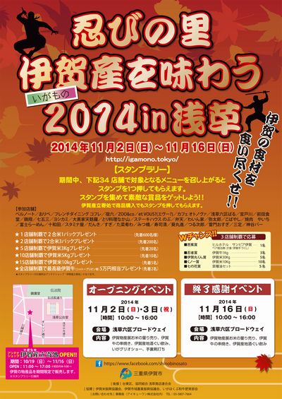 伊賀産を味わう２０１４in浅草