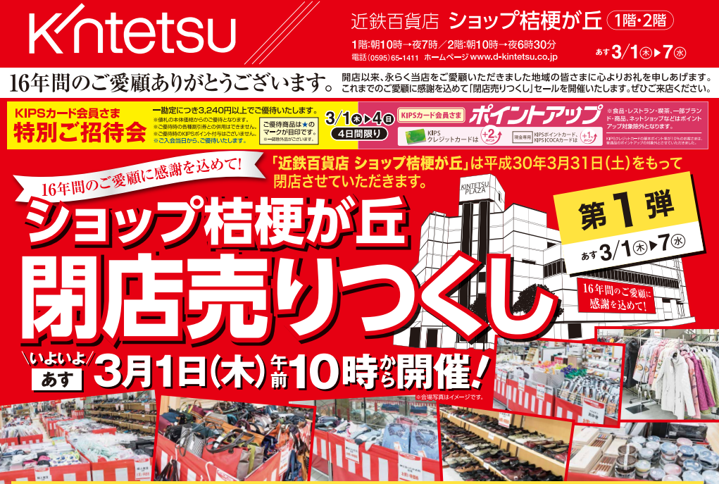 名張 昨年から話題の 近鉄百貨店ショップ桔梗が丘 がついに閉店の公式発表 明日から閉店セール開催 号外net 伊賀 名張