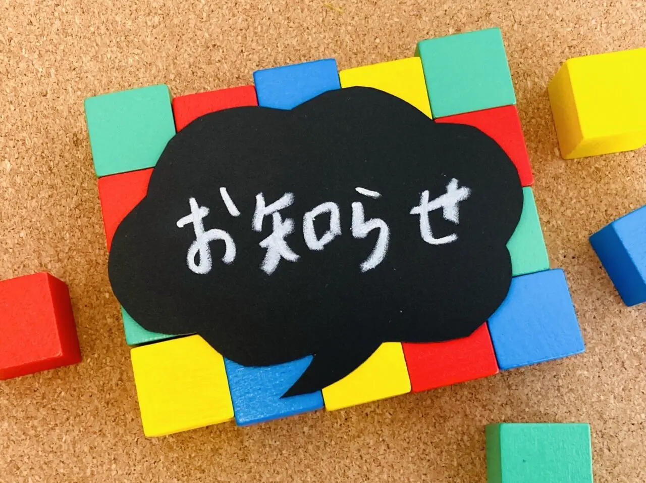 お知らせの吹き出しと積み木